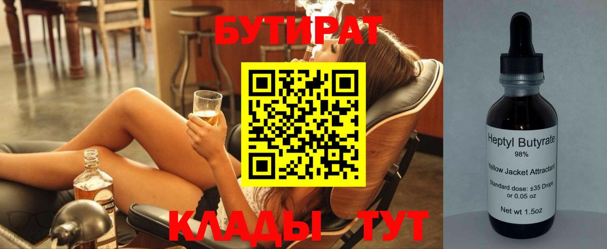Знаменск  БУТИРАТ  Вход с VPN  БУТИРАТ бутик 