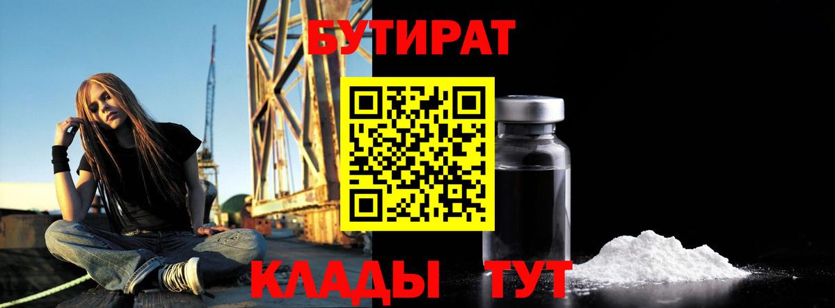 БУТИРАТ 1.4BDO Знаменск