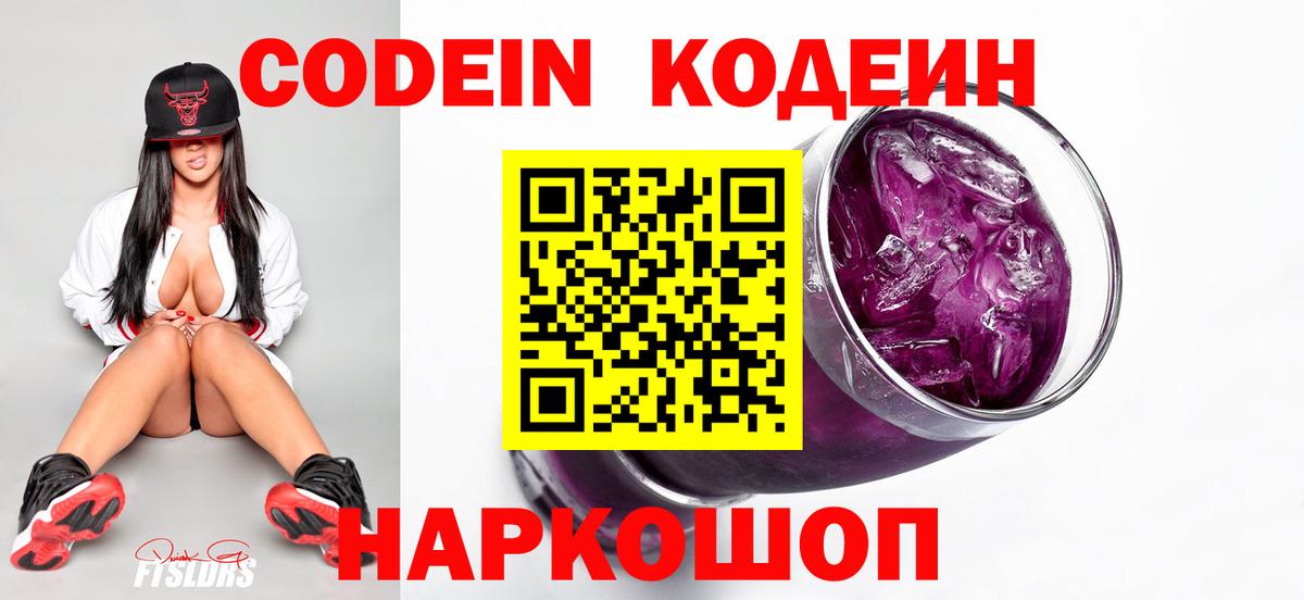 Знаменск  Кодеиновый сироп Lean Purple Drank  Вход с VPN  Кодеиновый сироп Lean Purple Drank 